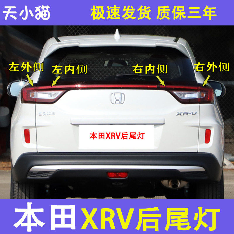 XRV后尾灯总成刹车灯倒车灯转