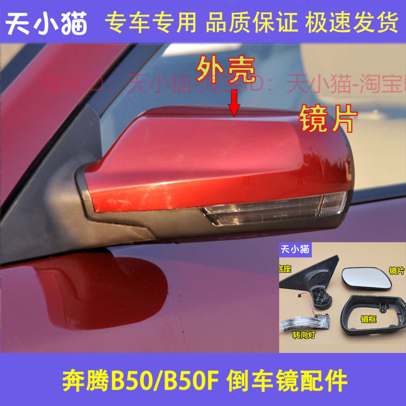 适配一汽奔腾B50F倒车镜外壳 B50后视镜底座反光镜片镜框盖转向灯