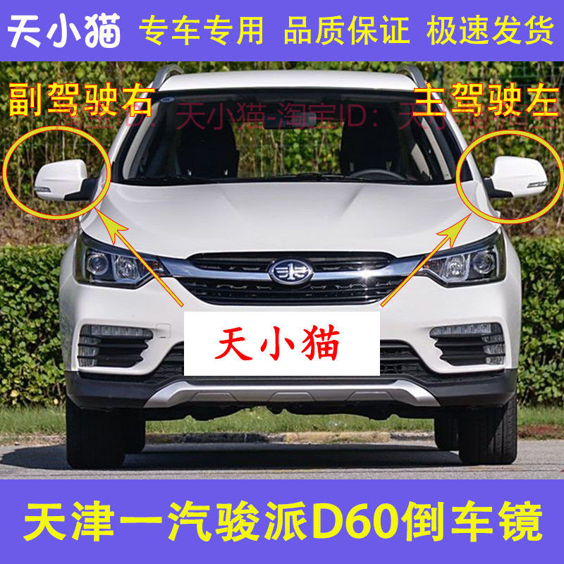 适配天津一汽骏派D60倒车镜总成 车外后视镜片左右反光镜总成配件