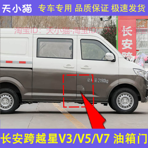 适配长安跨越星V3V5V7油箱门 油箱盖新能源电动车充电口盖板门