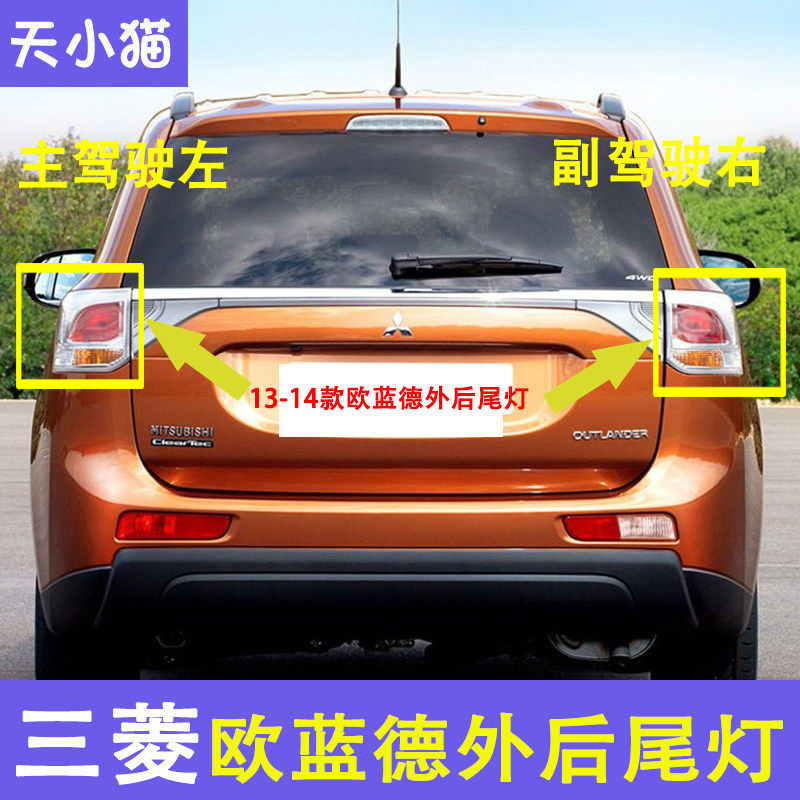 三菱欧蓝德后尾灯刹车灯倒车灯