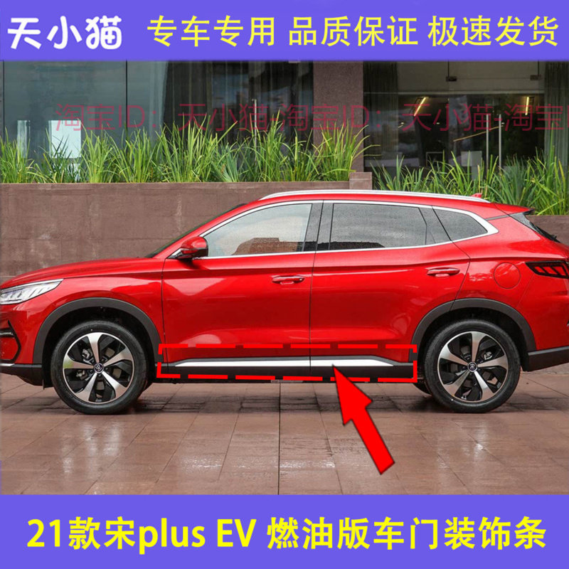 21款比亚迪宋PLUSEV车门装饰条总成宋Plus防擦条门下饰板防撞电镀