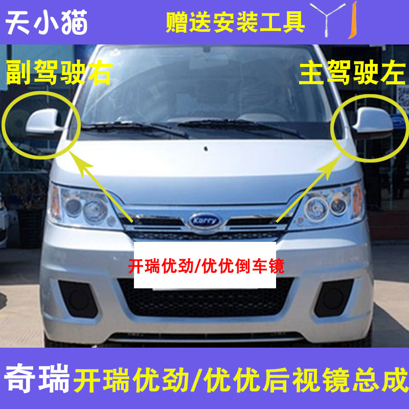 奇瑞开瑞优优后视镜总成
