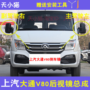 适配上汽大通V80倒车镜后视镜总成反光镜大通EV80电动车倒车镜片