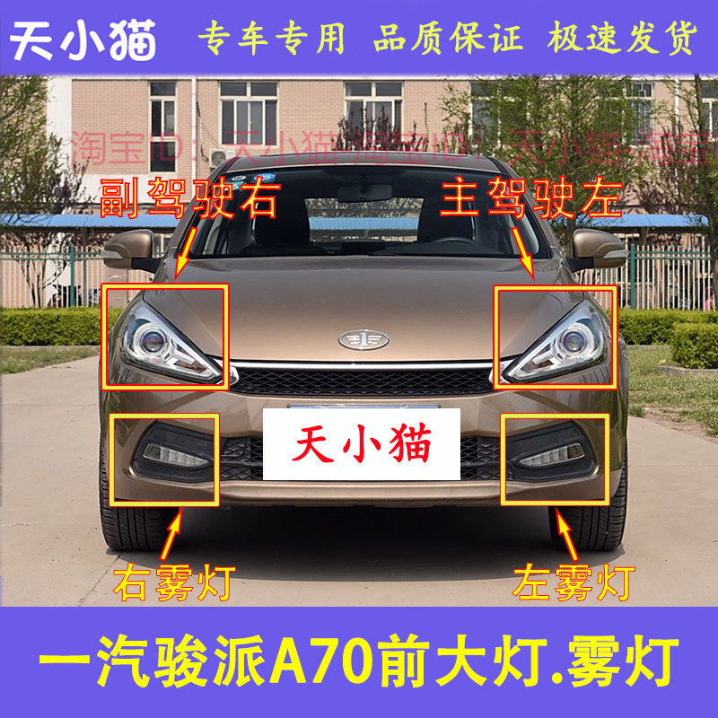 适配天津一汽骏派A70前大灯总成前雾灯 前杠灯前照灯转向灯罩配件