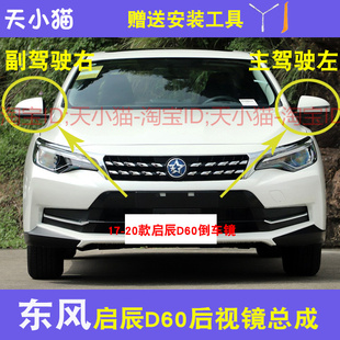 适配东风启辰D60后视镜总成17-22款D60EV左右倒车镜电动反光镜灯