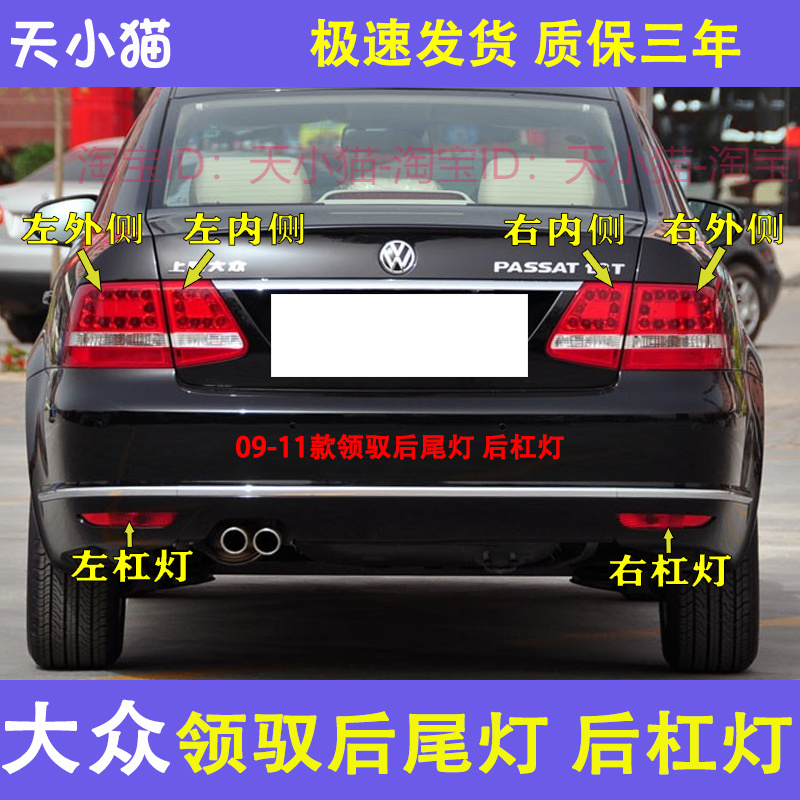 适配09-11款帕萨特领驭后尾