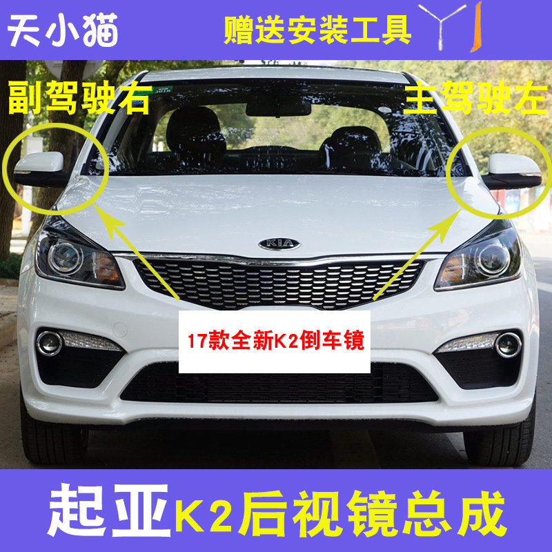 起亚K2倒车镜总成带漆