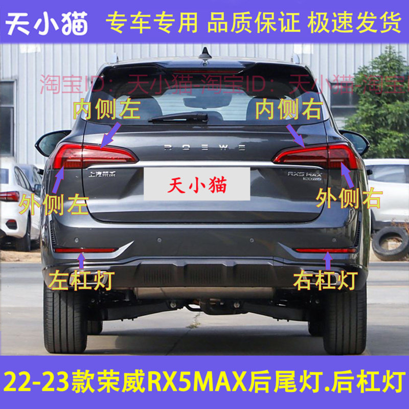 适用22-23款荣威RX5MAX后尾灯总成RX5max后杠灯雾灯罩倒车刹车灯