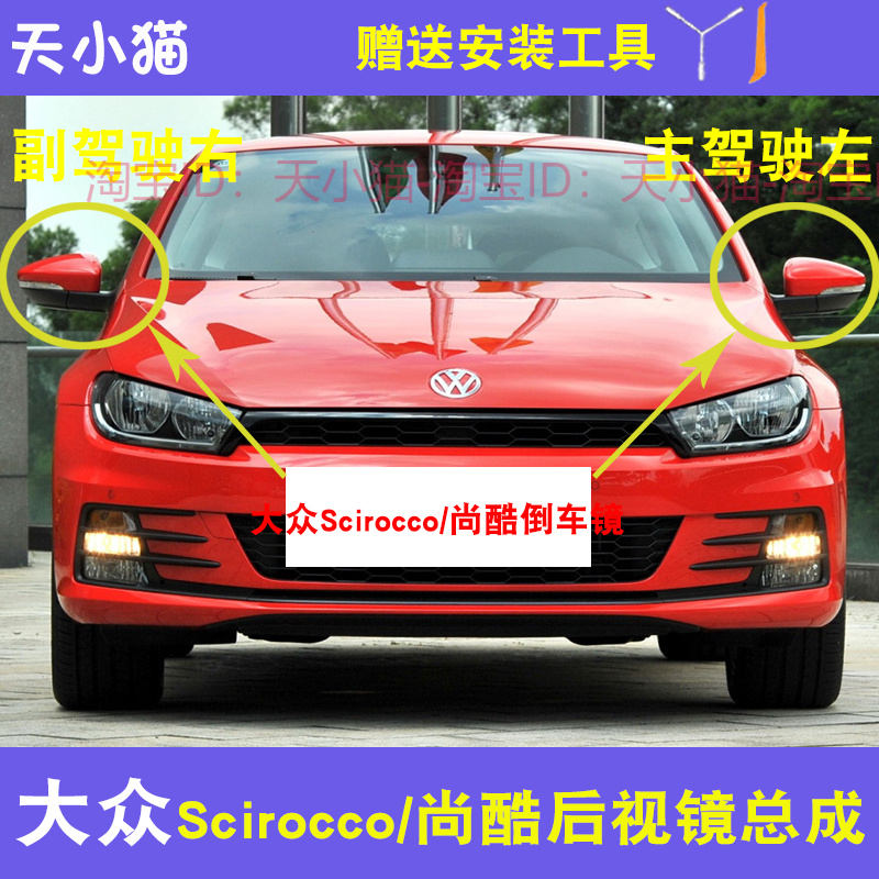 大众Scirocco尚酷后视镜