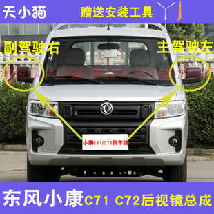C72倒车镜总成小康C71左右后视镜车外反光镜 适用于东风小康C71