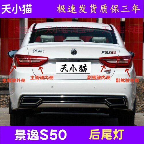 适配东风风行景逸S50后尾灯总成左右S60/EV刹车转向灯倒车灯罩壳