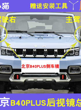 适用于北京BJ40PLUS倒车镜总成北汽BJ40P电镀后视镜配件反光镜