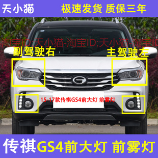 15 16 17年款传祺GS4前大灯总成配gs4车头大灯远近光组合灯前雾灯