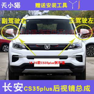 18-21长安CS35plus倒车镜总成反光镜外壳后视镜转向灯观后镜镜片