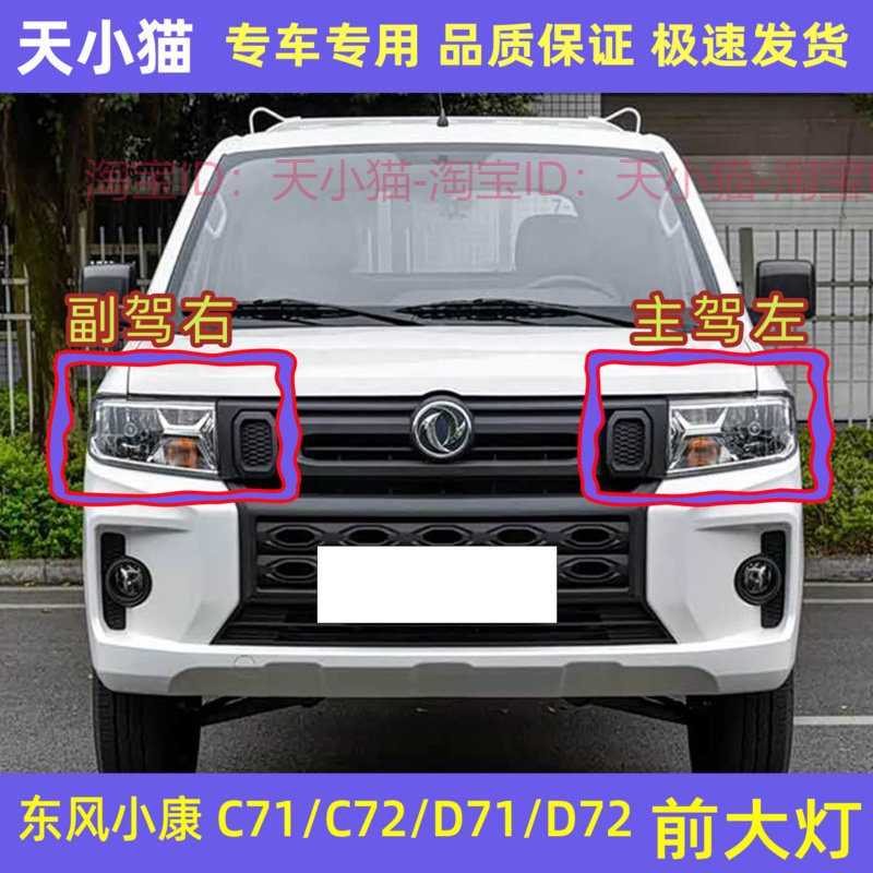 小康C71C72D71D72前大灯