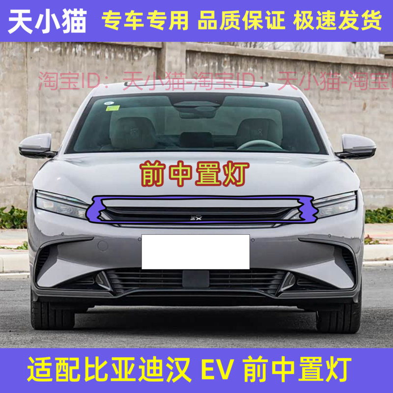 比亚迪汉EV前中置灯汉EV中位灯