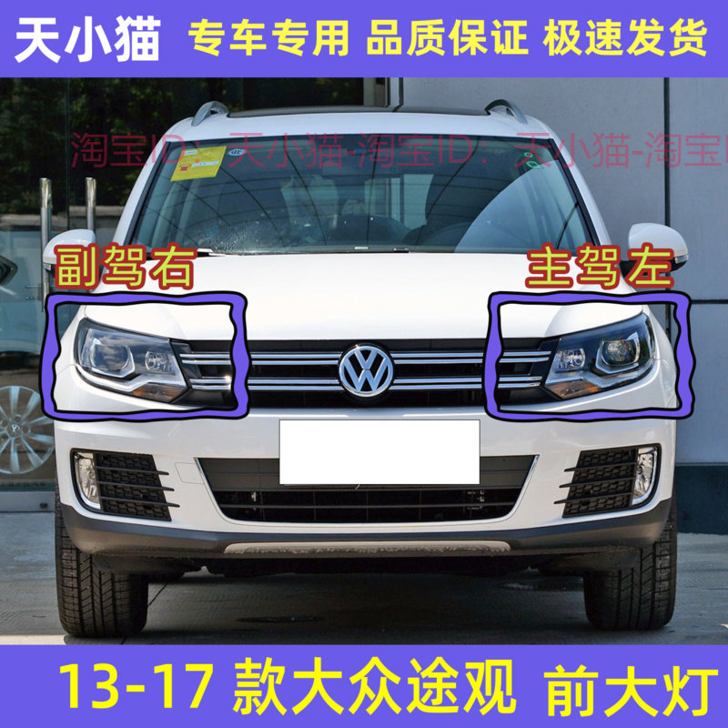 1314151617款大众途观前大灯总成