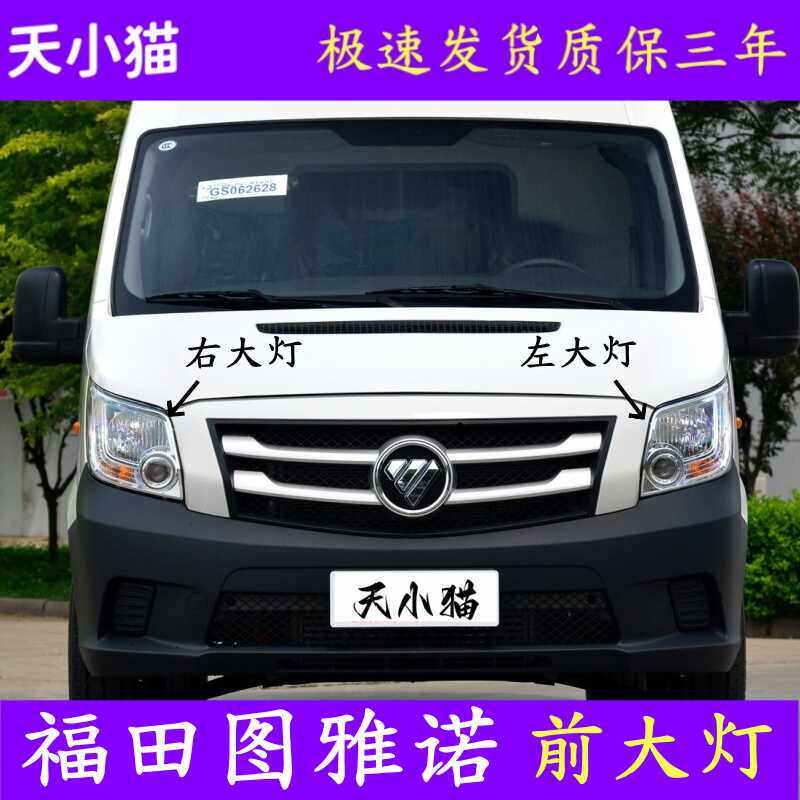 福田图雅诺前大灯总成远近光灯