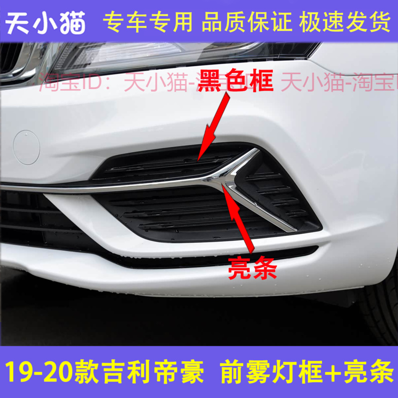 适配19 20款吉利帝豪前雾灯框前保险杠装饰亮条雾灯框电镀亮条