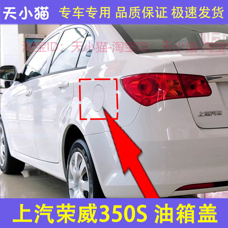 适用上汽荣威350 S油箱外铁盖 加油口门加油口盖油箱门加油口小门