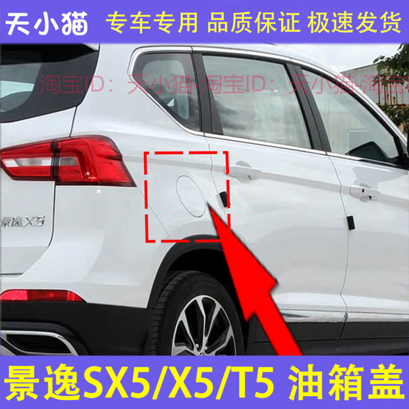 适配东风风行景逸SX5/X5/T5油箱盖外盖 油箱盖加油口小门加油口盖
