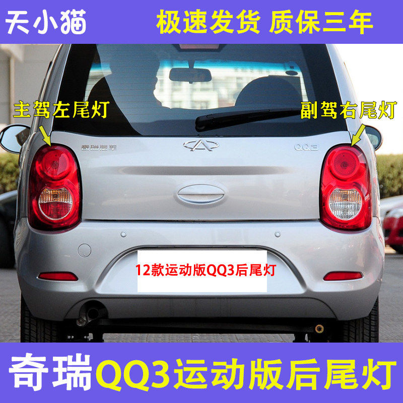 奇瑞QQ3后尾灯总成适配运动版