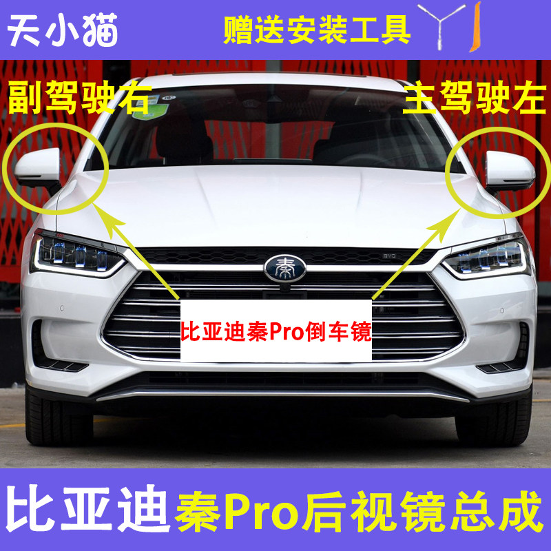 比亚迪秦Pro车外后视镜总成