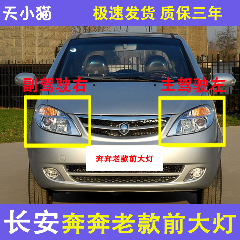 长安奔奔老款大灯总成