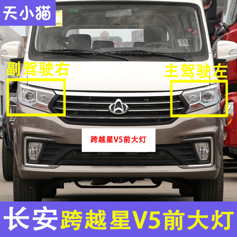 长安跨越星V5前大灯总成