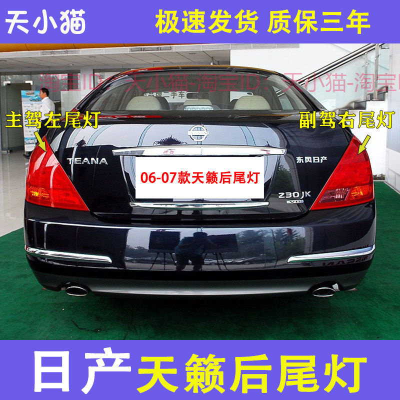 06-07年天籁尾灯外壳总成