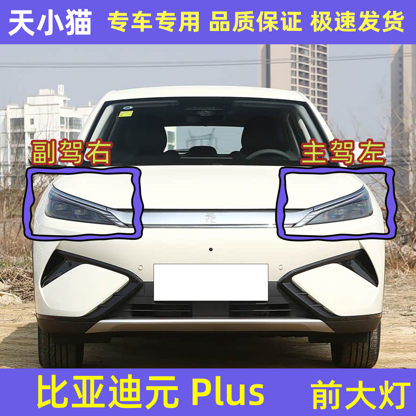 比亚迪元PLUS前大灯总成