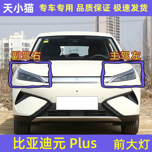 比亚迪元PLUS前大灯总成