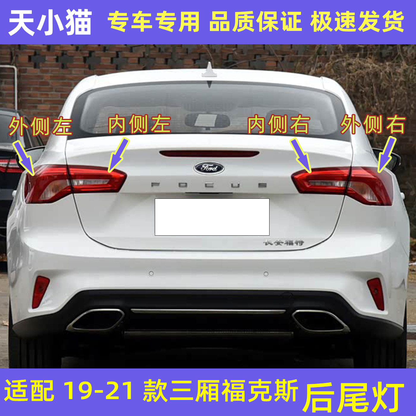 192021款三厢福特福克斯后尾灯