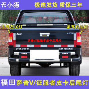 适配福田萨普V征服者皮卡车后尾灯总成刹车灯倒车灯福田皮卡后灯
