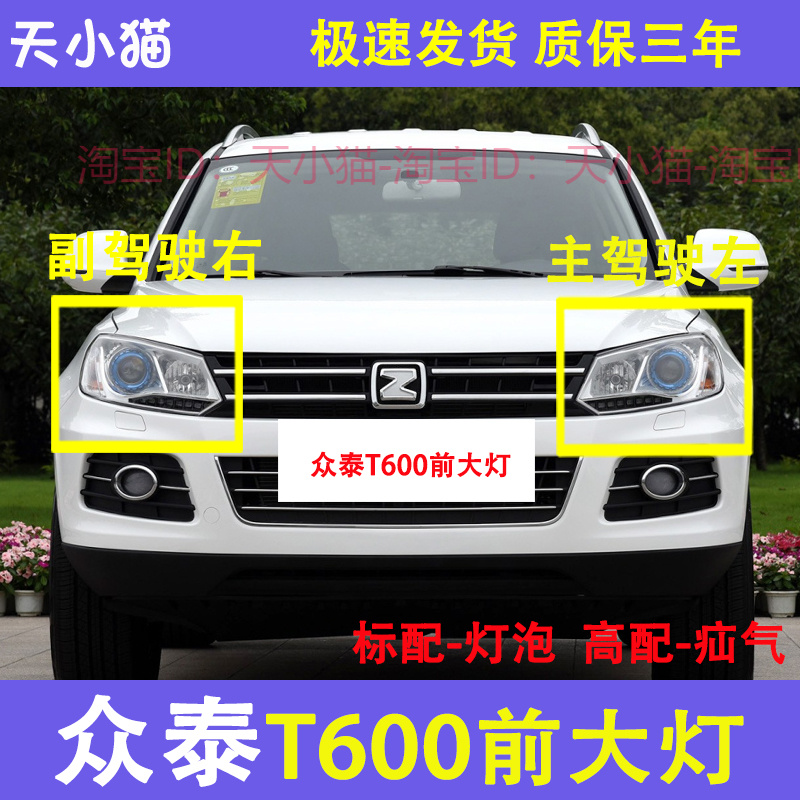 众泰T600前大灯总成高低配兼