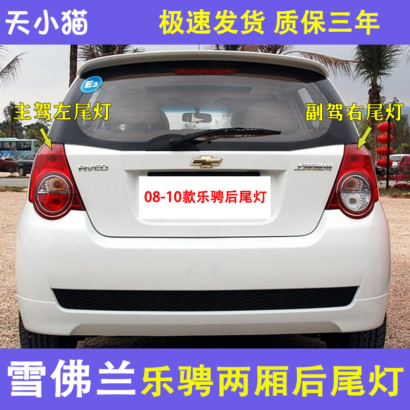 雪佛兰乐骋后尾灯总成刹车灯倒车