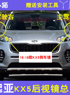适用于起亚KX5倒车镜总成16至18年款KX5后视镜带漆电动折叠反光镜
