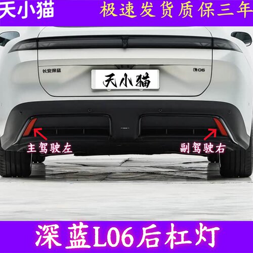 适配深蓝L06后杠反光片