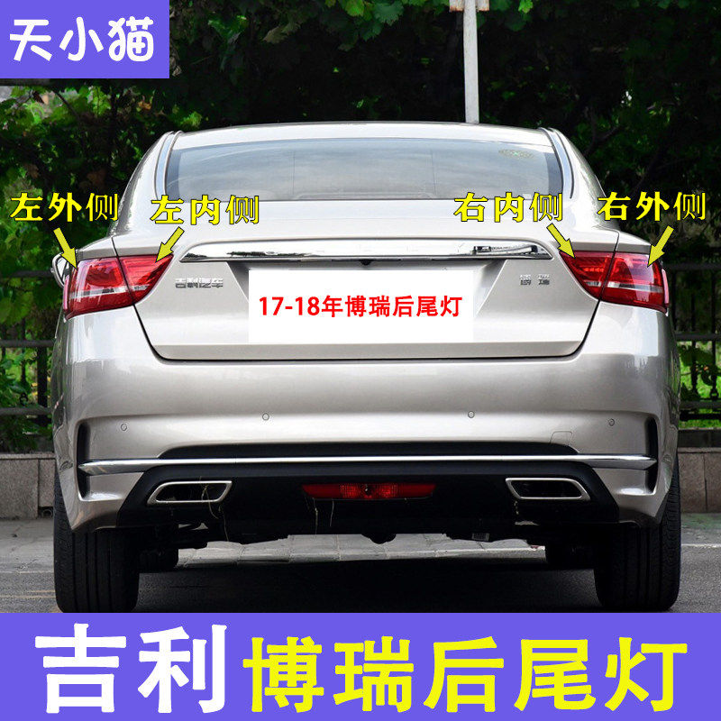 17-18博瑞后尾灯总成灯壳