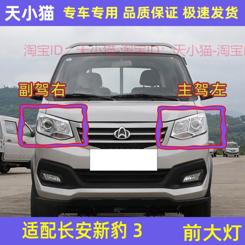 长安新豹3大灯新星豹3大灯
