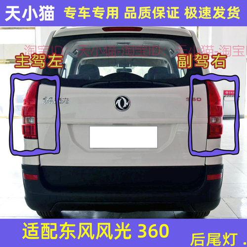 东风风光360后尾灯总成