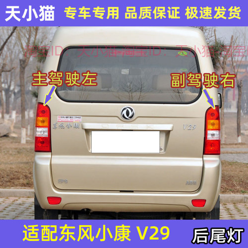 东风小康V29后尾灯总成V27L