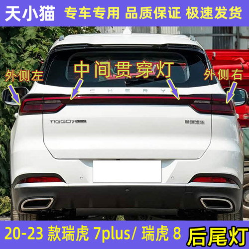奇瑞瑞虎7PLUS/瑞虎8后尾灯总成