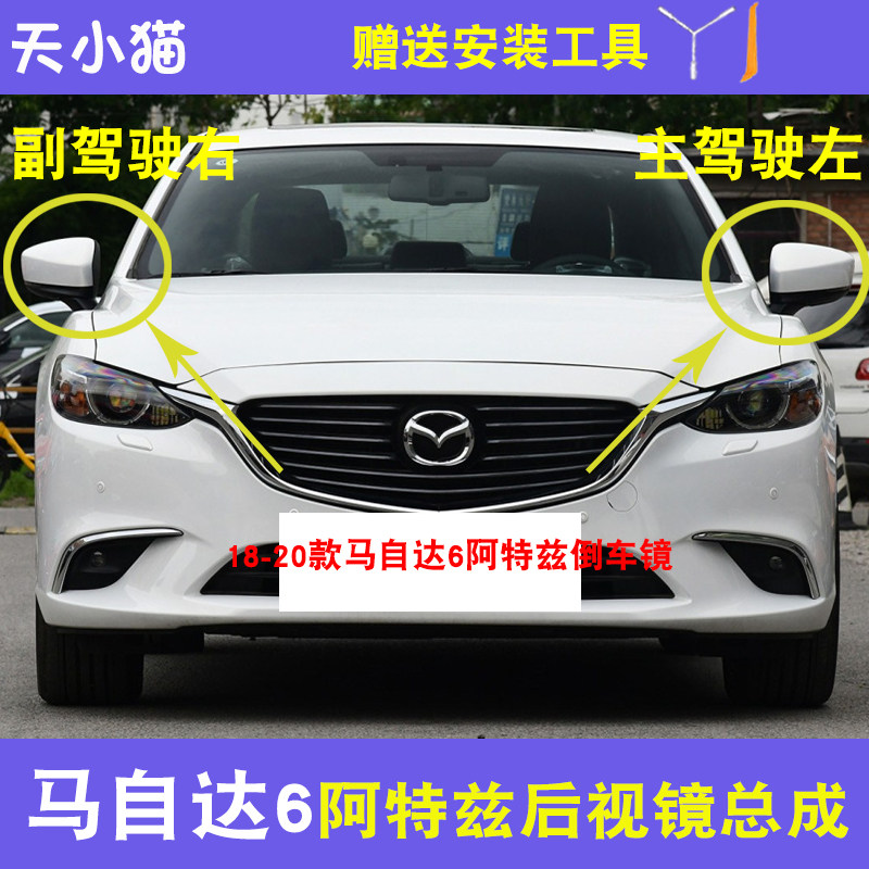马自达6阿特兹后视镜外壳总成