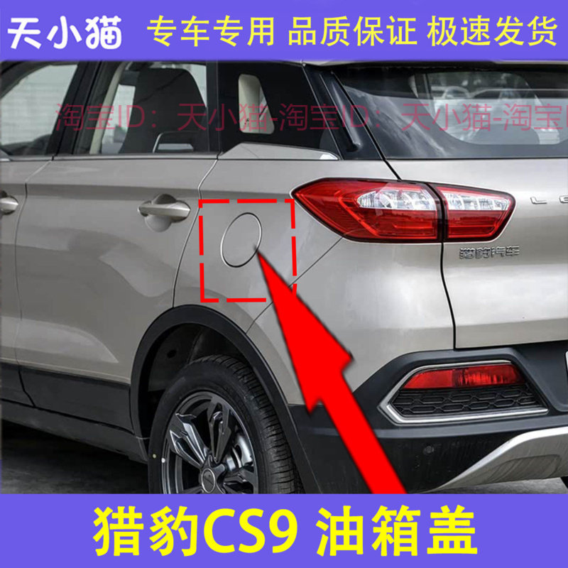 适用于猎豹  CS9油箱盖 油箱盖外盖 油箱盖油箱外盖门加油口小门