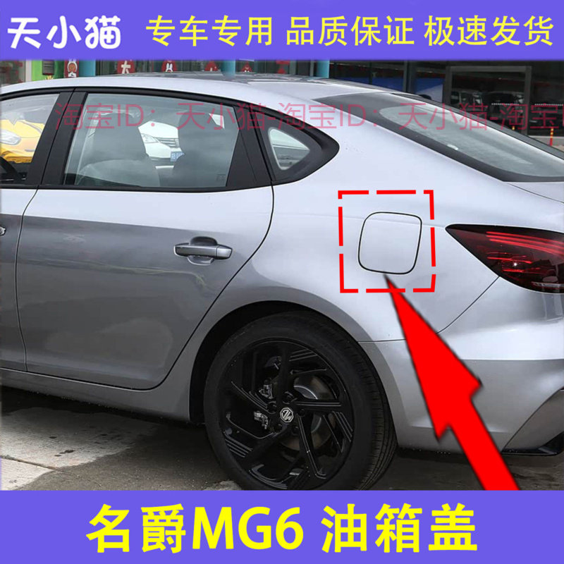 适用于名爵MG6名爵6油箱外铁盖MG6加油口加油口盖油箱门