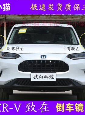 适用于2022-2023款ZR-V致在后视镜总成ZRV倒车镜镜片左右白色配件