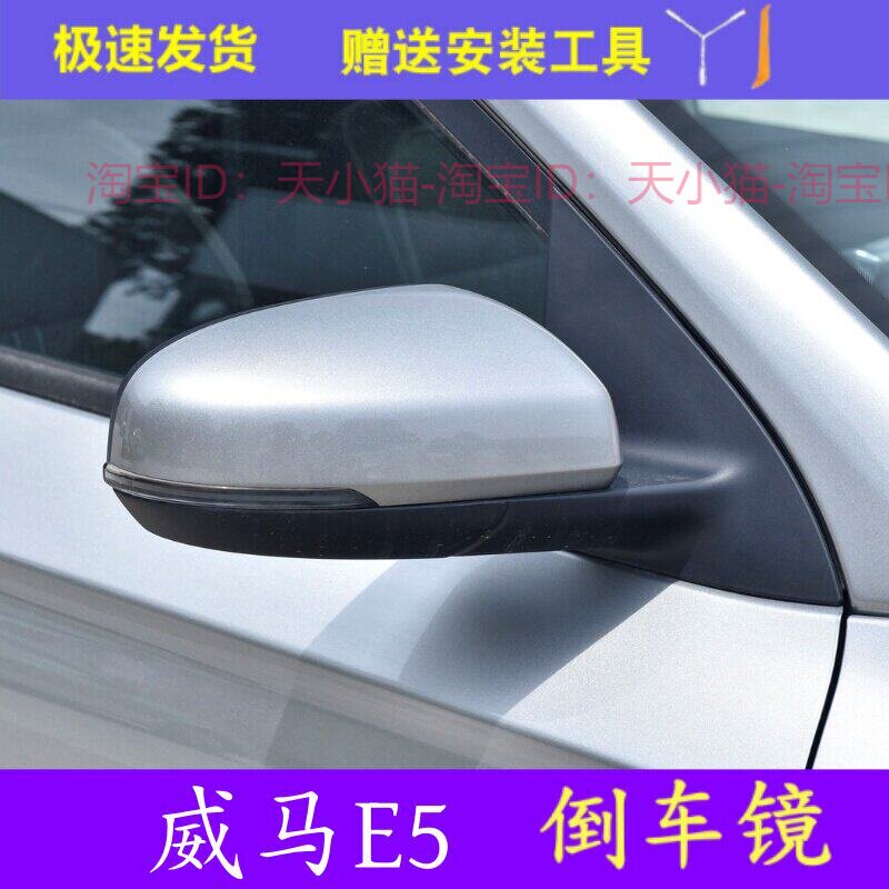 新能源威马E5黑色倒车镜总成白色后视镜镜片反光镜外壳观后镜零件