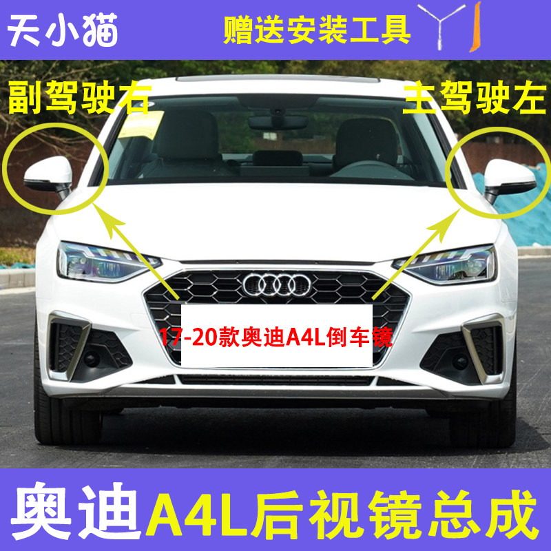 奥迪A4L倒车镜总成调节加热折